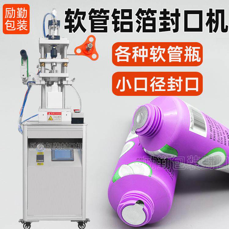 化妆品挤压软管瓶铝箔膜封口机洗面奶乳液分装瓶子锡纸封膜机定制