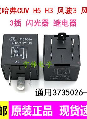 全新原厂 HF3508A 长城哈弗CUV H3 H5 电子闪光继电器3735026-K00
