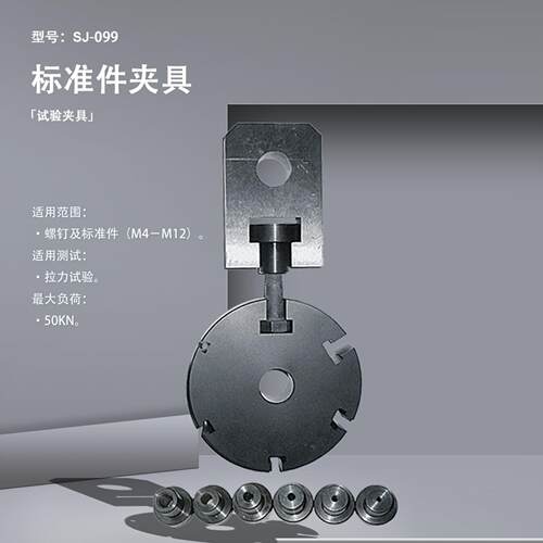 SJ-099标准件夹具