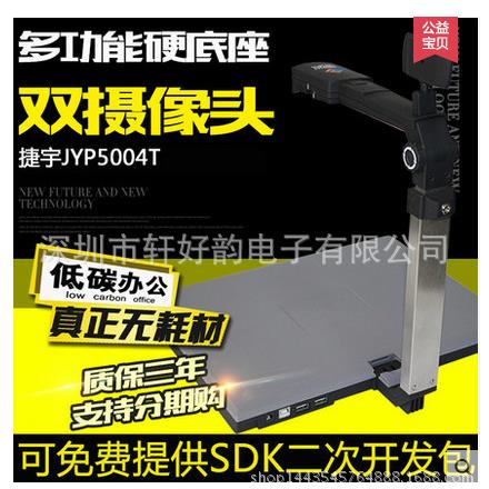 捷宇高拍仪JYP5004T双镜头500万高清高速硬底座加身份证读卡器