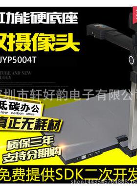 捷宇高拍仪JYP5004T双镜头500万高清高速硬底座加身份证读卡器