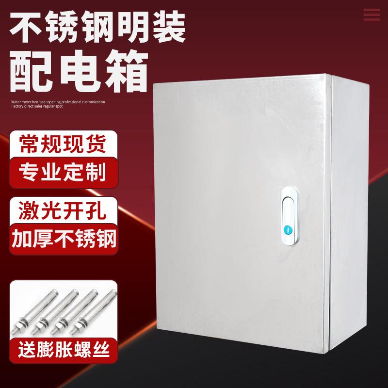 户内不锈钢配电箱防尘防水明装家用电箱控制箱强电箱400*500*180