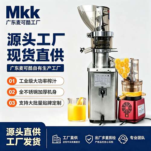 麦可酷商用榨汁机免推大口径不堵塞果汁机连续大功率原汁机