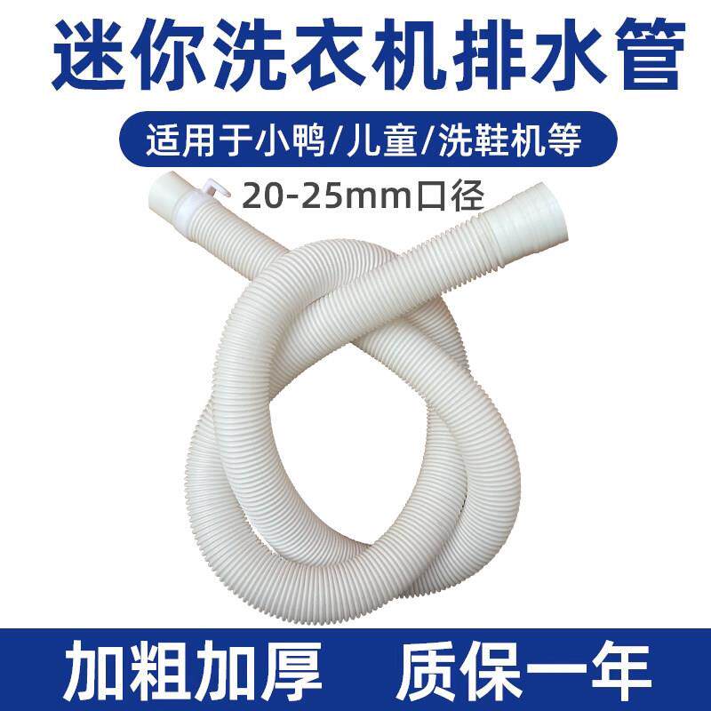 迷你小洗衣机排水管婴儿小型儿童软管加长甩干 干小口径出水管下