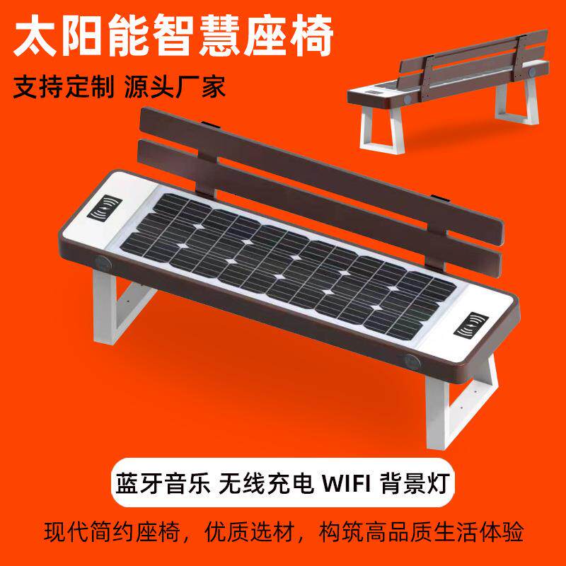 太阳能座椅带靠背USB手机无线充电蓝牙音箱长条生产厂家户外休闲