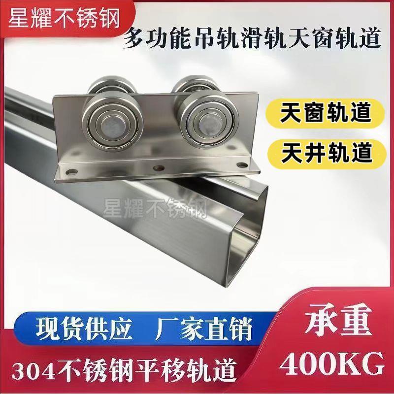 304不锈钢轨道滑轮天窗平移门拉门轨道滑轮重型工业吊轮滑轨C50