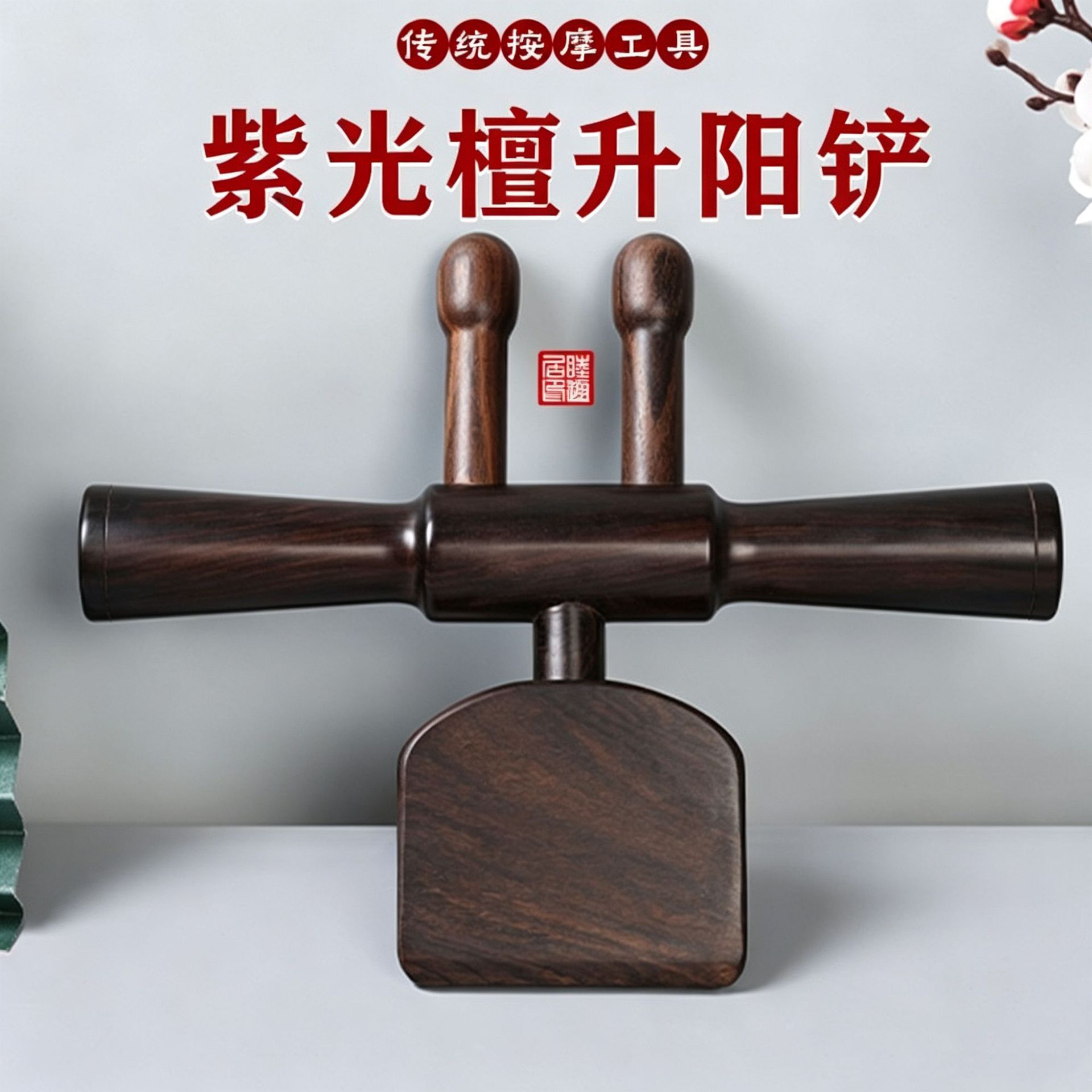 紫光升阳檀木按摩温熏调理器配件