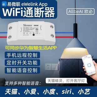 易微联wifi通断器模块智能开关循环定时灵凌动小爱小艺语音控制
