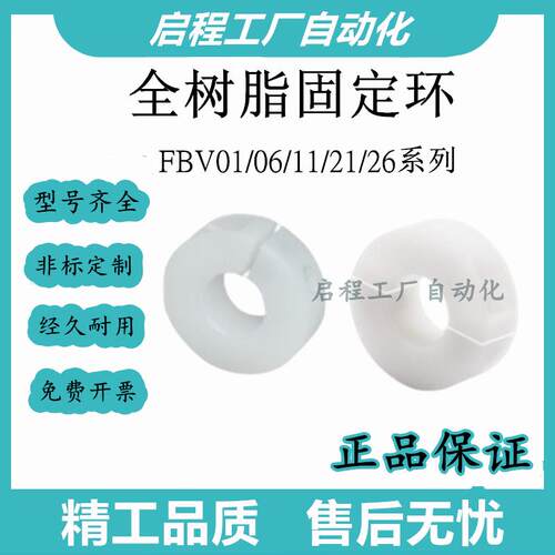 怡合达全树脂固定环 开口型/分离型 标准型 FBV01/06/11/21/26-D8