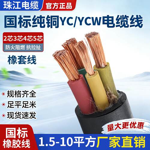 珠江YZ/YC/YCW橡胶软电缆线国标纯铜1.5/2.5/4/6/10平方2/3/4/5芯