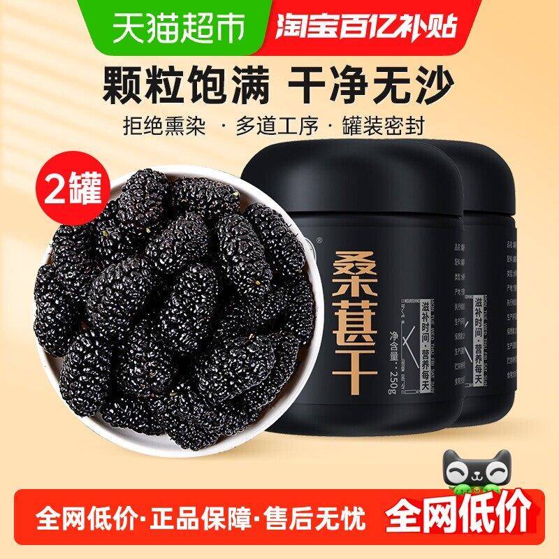 新疆包邮宁安堡无沙精选黑桑葚干花青素干果泡水零食花茶桑椹干即