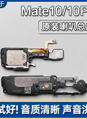 适用华为Mate10/Pro/RS保时捷版原装喇叭总成扬声器外放响铃声音
