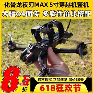 HGLRC化骨龙Nblade夜刃MAX 5寸穿越机DJI O4Pro花飞航拍FPV模拟