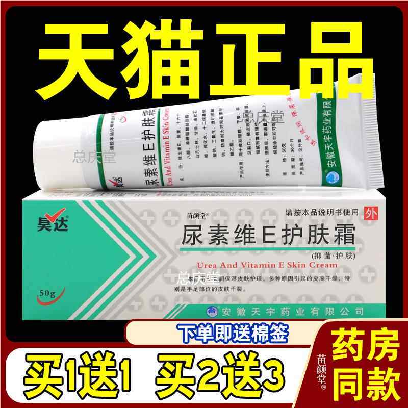 昊达尿素维E护肤霜50g/支【天猫正品】皮肤干燥鸡皮疙瘩手脚开裂5