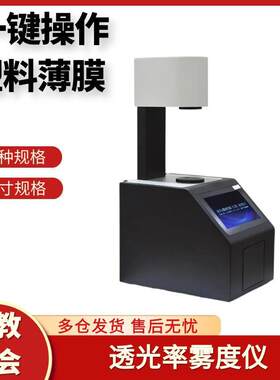 透光率检测仪雾度仪台式镜片透过率测试钢化薄膜玻璃雾度计