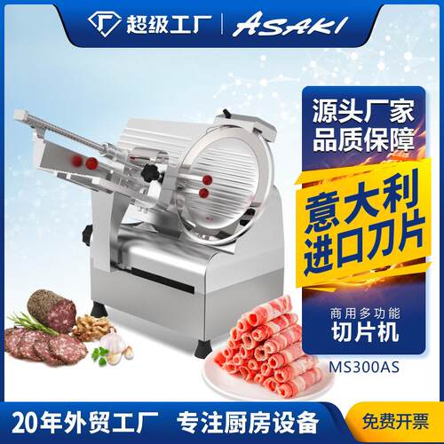 ASAKI山崎商用切片机12寸全自动刨肉机电动切羊肉卷肥牛冻肉机器