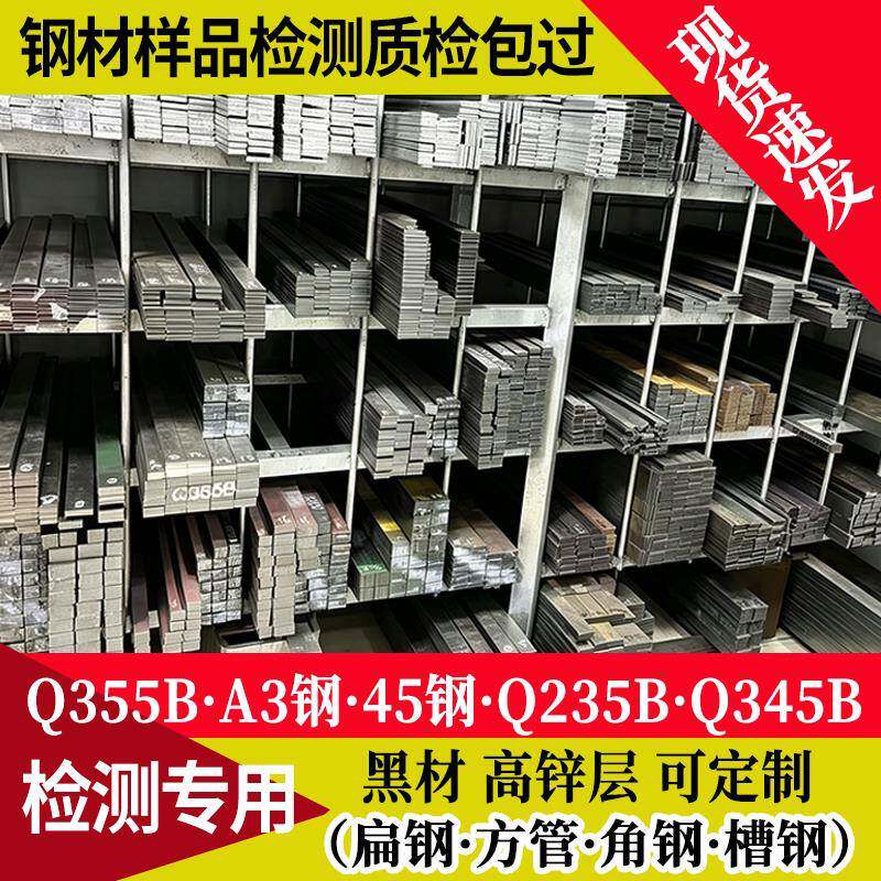 钢材样品检测件Q235B/Q355B高锌层镀锌钢板扁钢方钢角钢管材