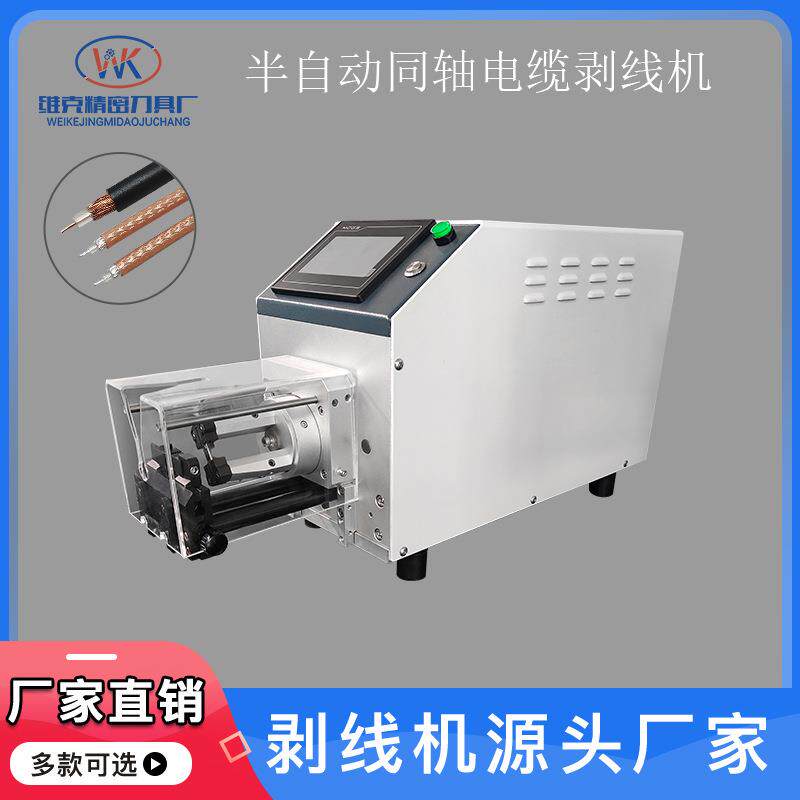 同轴线剥线机天线射频线信号线屏蔽线多层剥线机