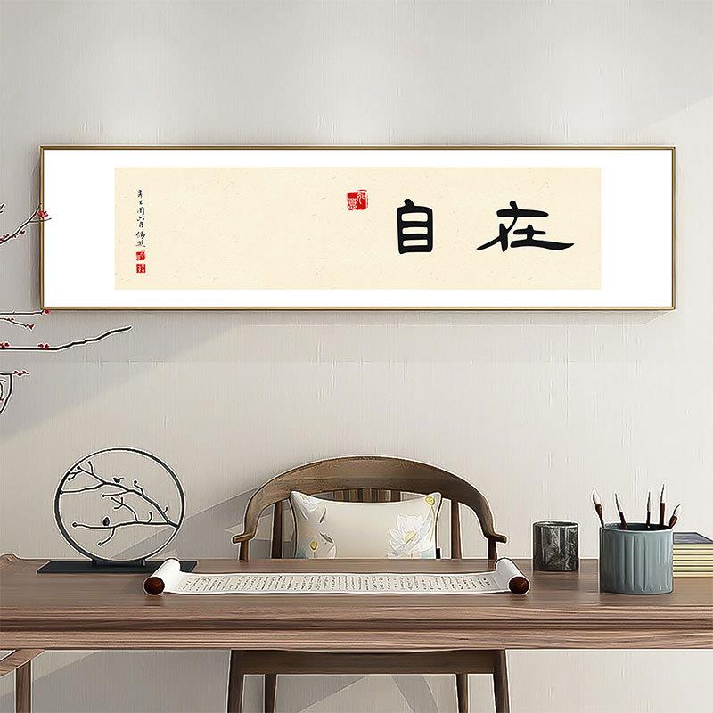 字画书房茶室客厅装饰画新中式禅意横幅挂画沙发背景墙办公室壁画