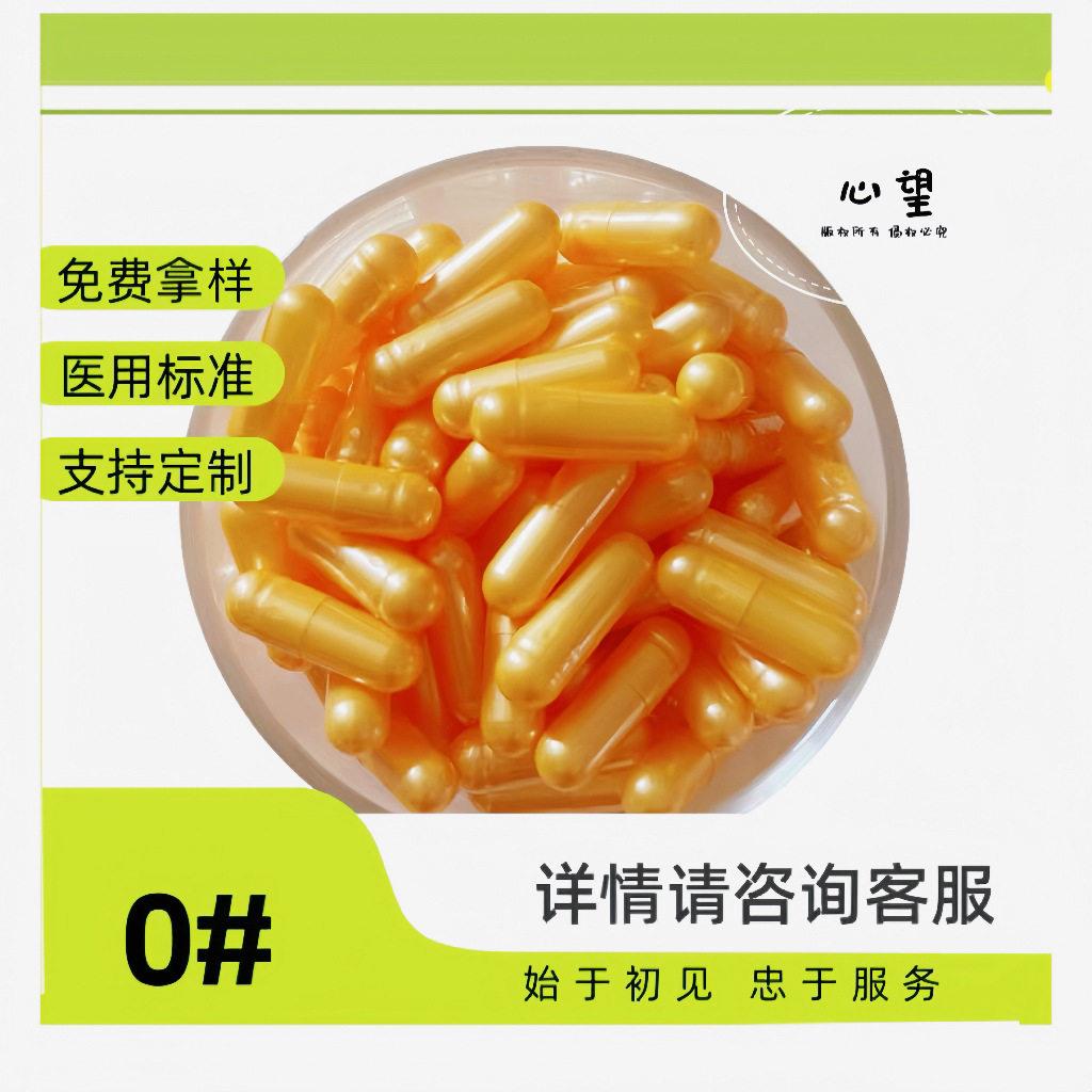 0#金色空心胶囊壳珍珠黄胃溶明胶珠光硬胶囊皮可食用灌粉材包装
