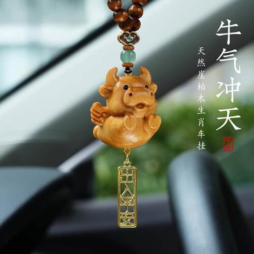 天然崖柏木雕可爱生肖牛汽车挂件十二生肖车载后照镜车内饰品吊坠