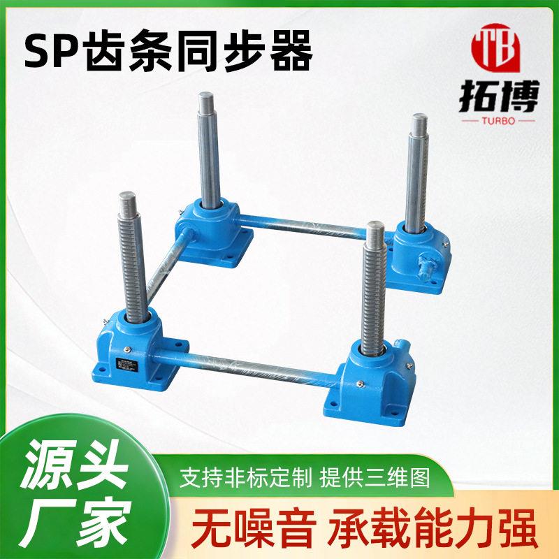 SP齿条同步升降器SP500速齿条同步升降器齿轮齿条丝杆升降机