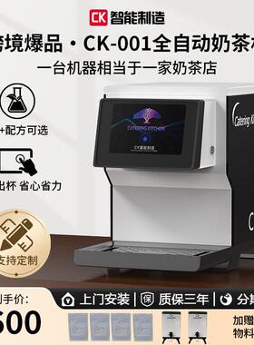 CK-001全自动奶茶机商用小型奶茶店餐饮烘焙店设备智能饮料机触控