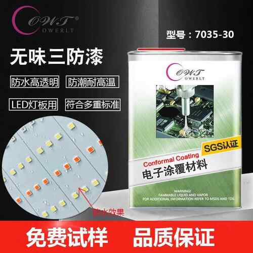 欧威特7035-30有机硅环保三防漆透明低气味电子元器保护胶漆