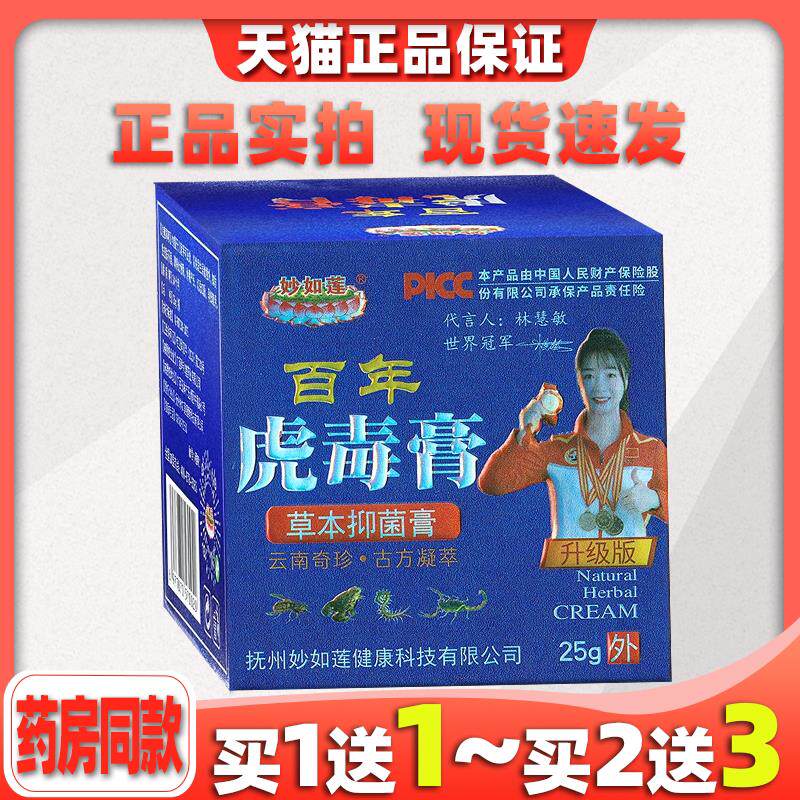 妙如莲百年虎毒膏草本乳膏【天猫正品】加强型五毒抑菌膏止痒软膏
