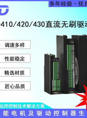 TD-410 420 430无刷直流驱动器 通讯闭环无极调速正反转