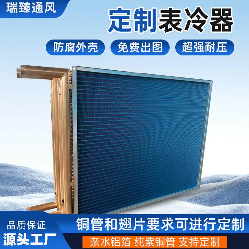 工业表冷器冷凝器水冷式空调散热器铜管铝翅片空调组冷凝器蒸发器
