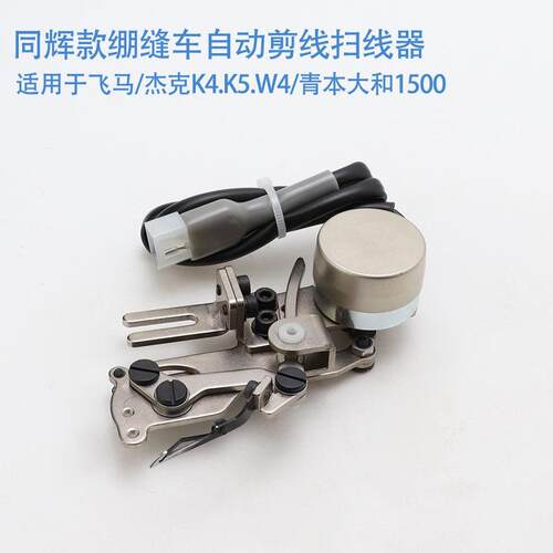 大和杰克K4自动剪线拨线器 同辉款抓线器飞马600绷缝机扫线器装置