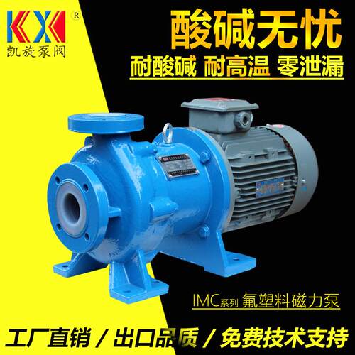 IMC65-50-160F氟塑料磁力泵浓硝酸泵衬四氟化工卸料泵厂家凯旋