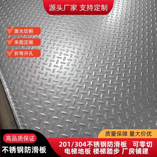 304不锈钢板防滑板201不锈钢压花板1mm-8m楼梯踏板折弯定制电梯板