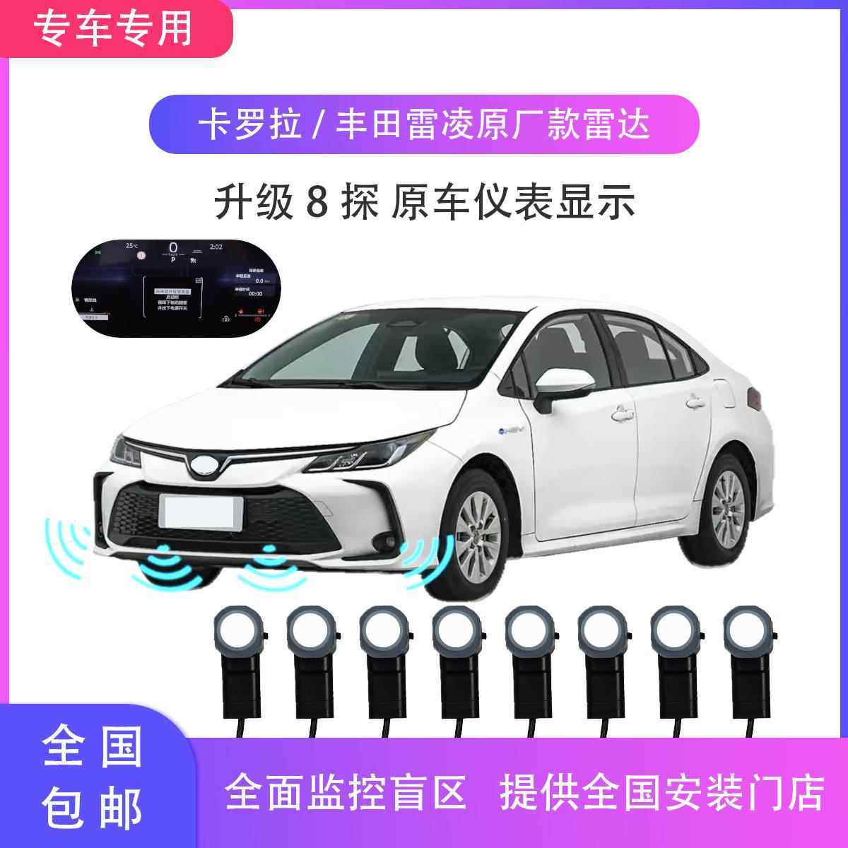 适配卡罗拉/雷凌19-26原厂款倒车雷达 专车专用前后探头 仪表