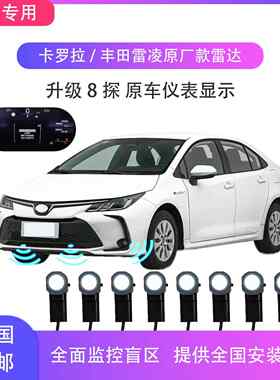 适配卡罗拉/雷凌19-26原厂款倒车雷达 专车专用前后探头 仪表