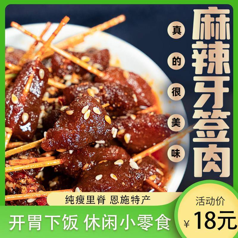 牙签肉现做里脊牙签肉麻辣美食特产甜品肉食卤味即食真空小吃办公