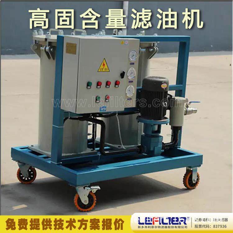 LYC-G高固含量滤油机移动液压油滤油小车便携式