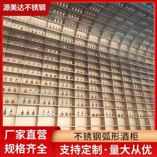 佛山不锈钢弧形酒架异型轻奢半椭圆弧拱形金属钢板装饰嵌入式酒柜