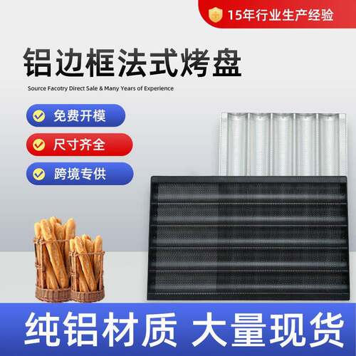 烤盘烘焙专用铝盘不粘烤盘商用法棍法式厂家直销 铝边框法式烤盘