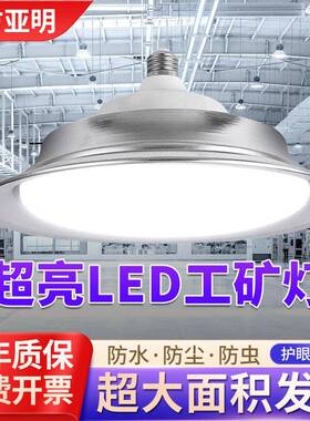 亚明led工矿灯e27螺口灯泡飞碟灯超亮仓库厂房车间工业照明吊灯