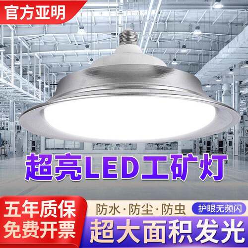 亚明led工矿灯e27螺口灯泡飞碟灯超亮仓库厂房车间工业照明吊灯