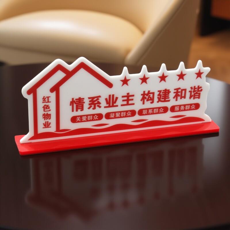 亚克力桌牌红色物业立牌社区办公室桌摆党建展示牌桌面标识牌定制