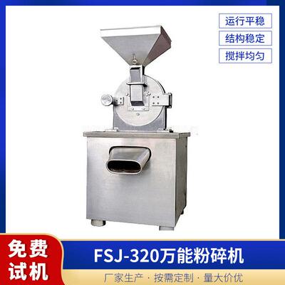 生产销售FSJ-320粉碎机双级万能粉碎机汕头万能中药粉碎机