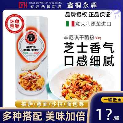 意大利辛尼琪干酪粉帕玛森芝士撒料饼干意面奶酪碎烘焙原料披萨80
