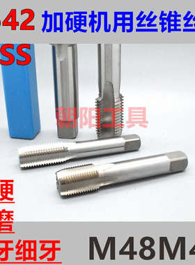 机用丝锥丝攻M48M49x5x4x3x2.5x2x1.75x1.5x1.25x1x0.75x0.5螺纹