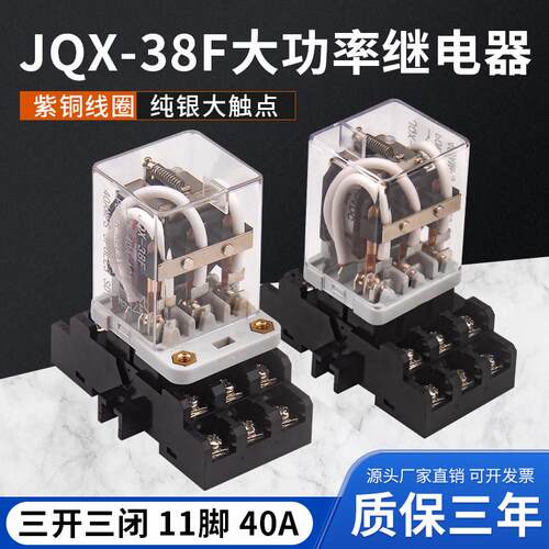 JQX-38F大功率大电流40A中间继电器带底座AC220VDC12V24V三开三闭