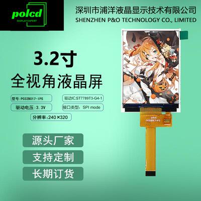 polcd浦洋液晶3.2寸IPS显示屏SPI串口屏ST7789全视角LCD液晶屏