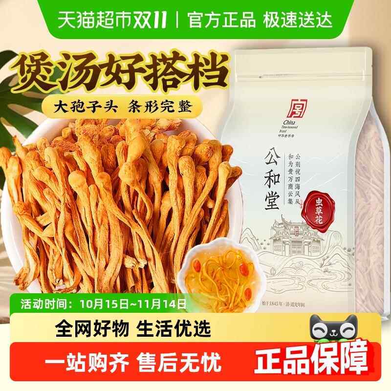 公和堂虫草花干货精选正宗孢子头蛹虫草非特级滋补养生煲汤炖鸡汤