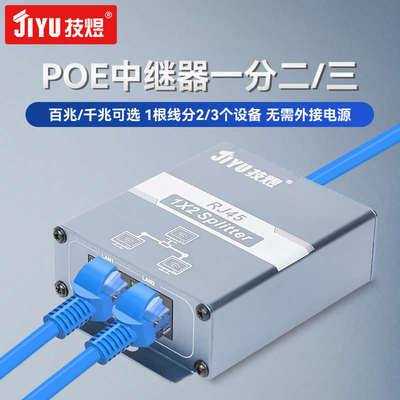 标准POE中继器一分二/一进三出百兆千兆POE网线延长48v供电摄像头
